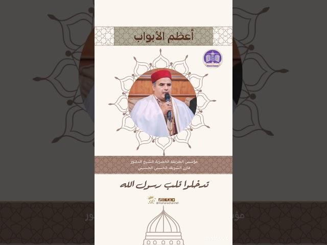 أعظم الأبواب/#الشيخ_الدكتور_مازن_الشريف #المنارة_المحمدية #على_المحمدية_البيضاء