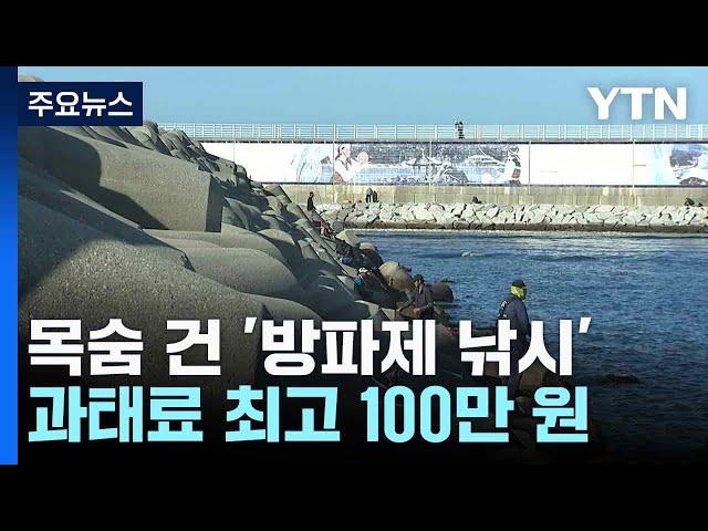 목숨 건 '방파제 낚시'...과태료 최고 100만 원 / YTN