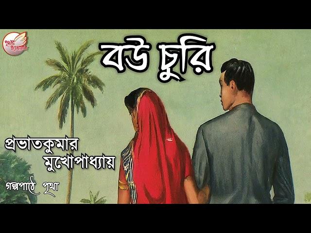 বউ চুরি || প্রভাত কুমার মুখোপাধ্যায় || Bengali Audio Story || Prithar Ichhedana