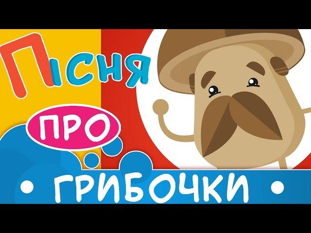 Пісня про гриби | Дитячі пісні українською мовою | ukrainian children's songs