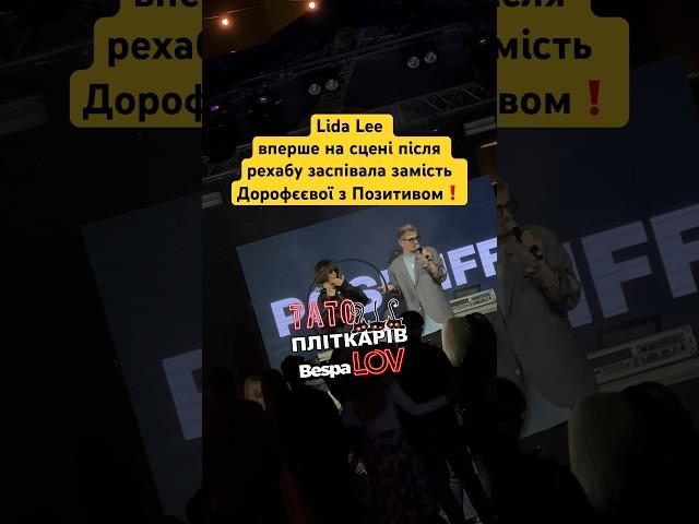 ️Lida Lee вперше на сцені після рехабу заспівала замість Dorofeeva разом з @positiffmusic️