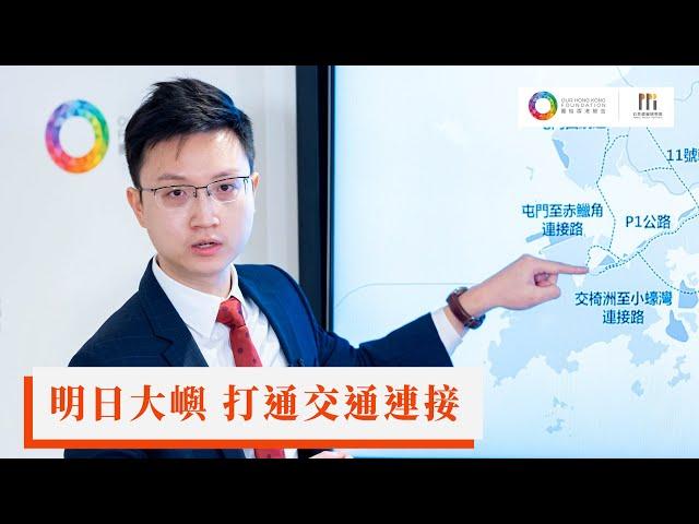 【團結香港基金「政策．正察 Fireside Chat」】明日大嶼 打通交通連接