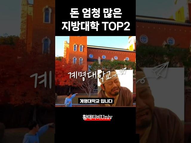 돈이 정말 많은 숨은 지방대학 TOP2 (엄청난 재산이 있는 대학교 순위)