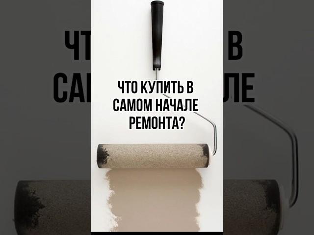 Что купить в самом начале ремонта? #дизайнинтерьера #интерьер