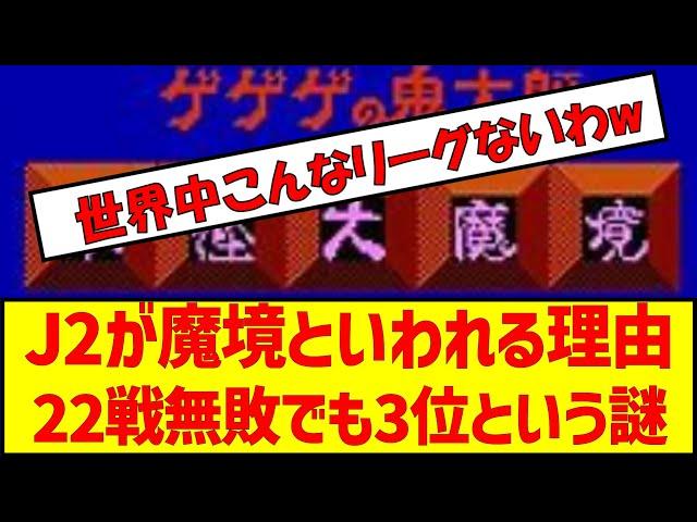 J2が魔境といわれる理由22戦無敗でも3位という謎　#j2 #jリーグ #魔境 #j1昇格 #プレーオフ #サッカー #サッカー2ch