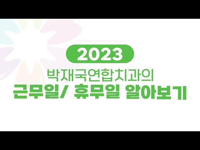  2023 박재국연합치과 근무일/휴무일 알아보기