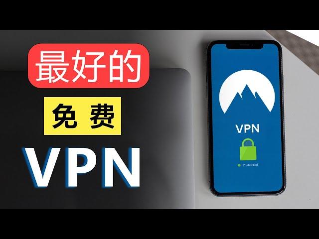 免费军事级加密VPN--无流量限制，真免费--VPN只能用来翻墙？