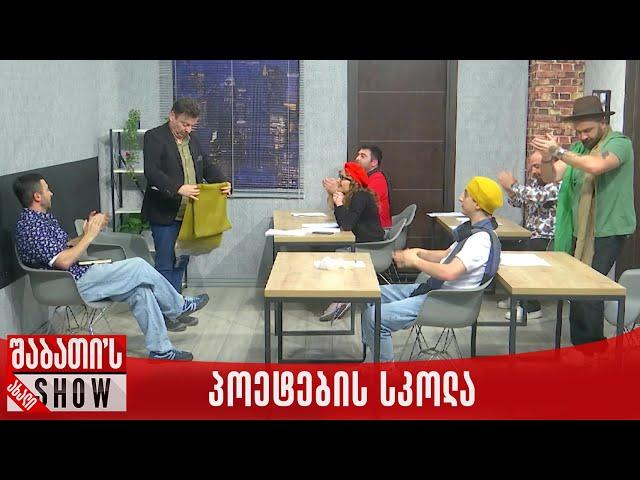 პოეტების სკოლა | ახალი შაბათის შოუ