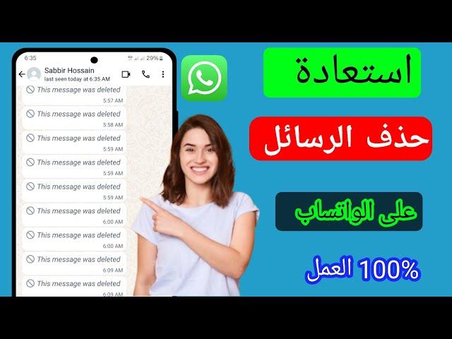 كيفية قراءة الرسائل المحذوفة في الواتس اب 2024 ||استرداد رسائل الواتس اب المحذوفة