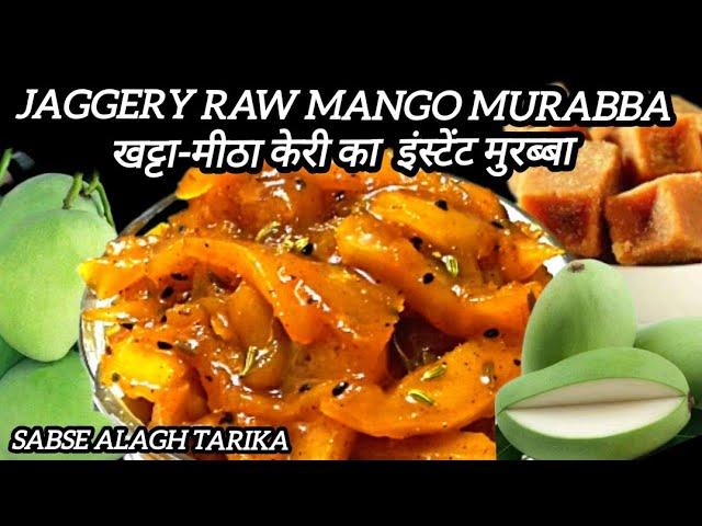 raw mango murabba using jaggery | Aam ka murabba | Kacche Aam ki launji  | sweet mango pickle | aam