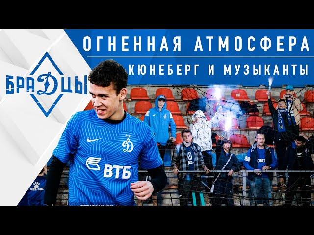 Огненная атмосфера на трибунах Pari Amateur League. БраДцы против Кюнеберга и Музыкантов Москвы.