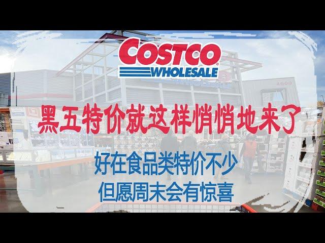 Costco11月18日-24日特价｜黑五特价就这样悄悄地来了，全年最集中的家电用品特价已成为过去，好在食品类特价不少，但愿周末会有惊喜