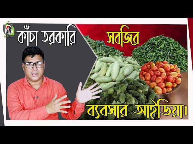 কাঁচা তরকারি  সবজির ব্যবসার আইডিয়া। পাইকারী ও খুচরা কিভাবে বিক্রি । কোথায় পাবেন