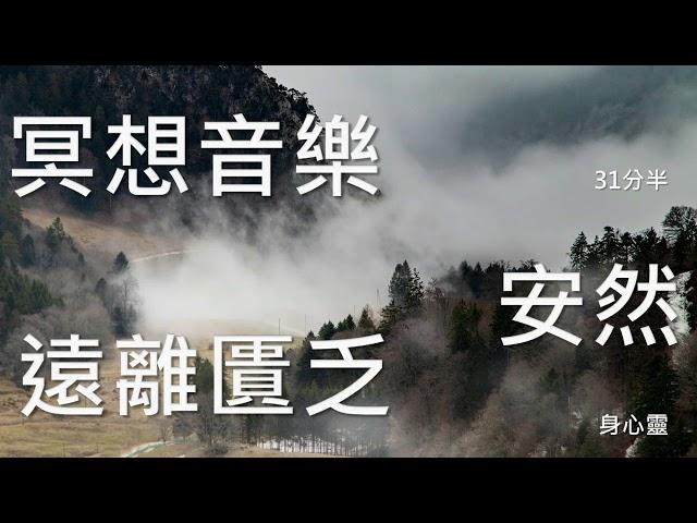 冥想音樂,121-4,31分半,遠離匱乏,自在,安然,自然,豐盛