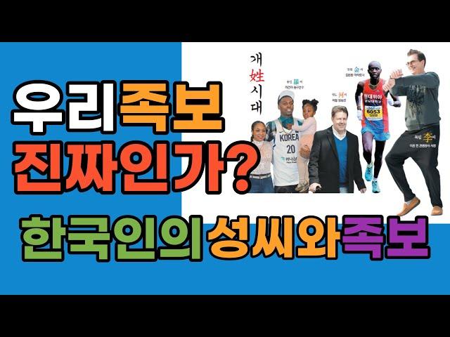 한국인의 족보와 성씨 그 실체를 밝힌다