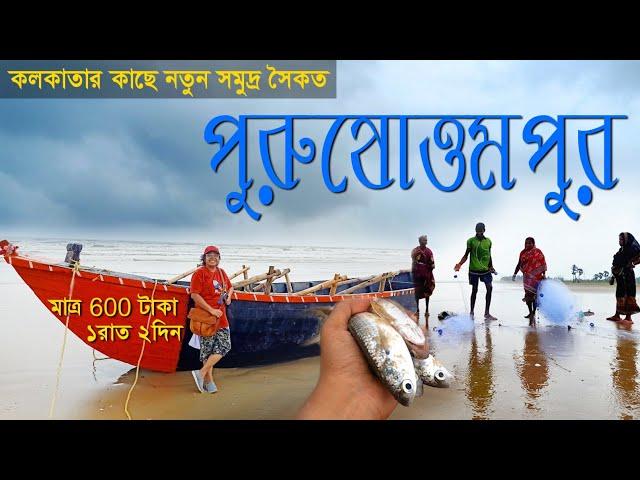 কলকাতার কাছে নতুন সমুদ্র সৈকত মাত্র 600 টাকায় 2 দিন | Purushottampur | Cheapest Weekend Destination