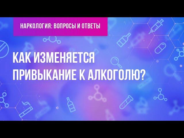 Как изменяется привыкание к алкоголю?