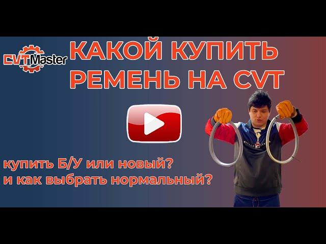 Какой ремень купить на вариатор. Новый или Б/У?