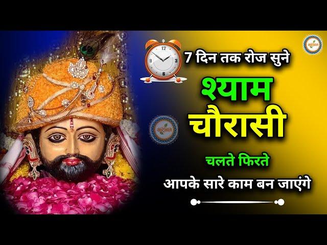 श्याम चौरासी | श्री खाटू श्याम बाबा | Shyam Chaurasi | Shri Khatu Shyam Baba | Khatu Shyam Bhajan