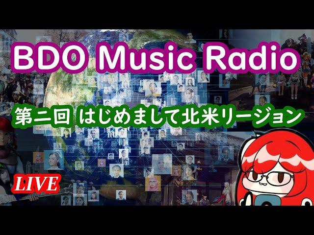 第ニ回くろさばミュージックラジオ【BDO Music Radio】