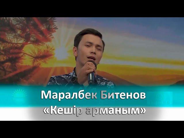 Маралбек Битенов – «Кешір арманым»
