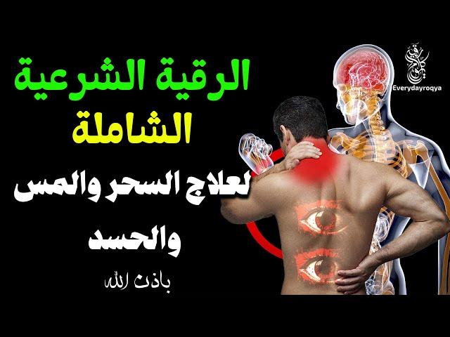 الرقية الشرعية الشاملة لعلاج السحر والمس والحسد والعين بإذن الله (كاملة) تلاوة تحرق الشياطين