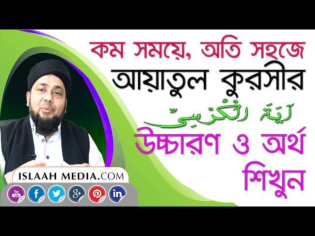 আয়াতুল কুরসী উচ্চারণ ও অর্থসহ | কম সময়ের অতি  সহজে আয়াতুল কুরসী শিখুন