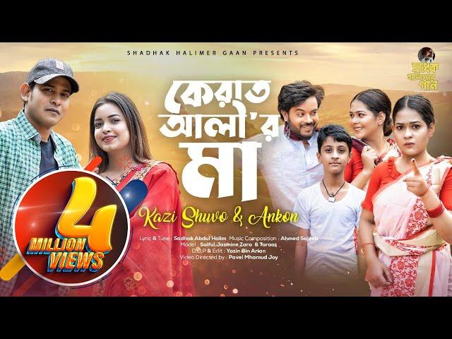 Kazi Shuvo & Ankon | Kerat Alir Ma | কেরাত আলী’র মা | Shadhok Halimer Gaan