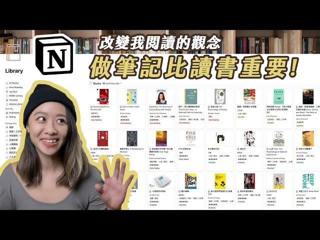  做筆記才是看懂書的關鍵｜Notion 知識管理、閱讀筆記 （ Notion Book Library + Book Review Templates！）