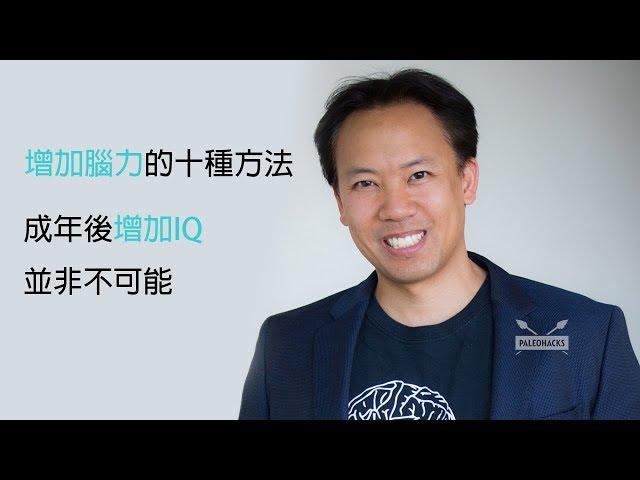 【腦力開發】增加腦力的十種方法──使ＩＱ增加並非不可能！(中文字幕)