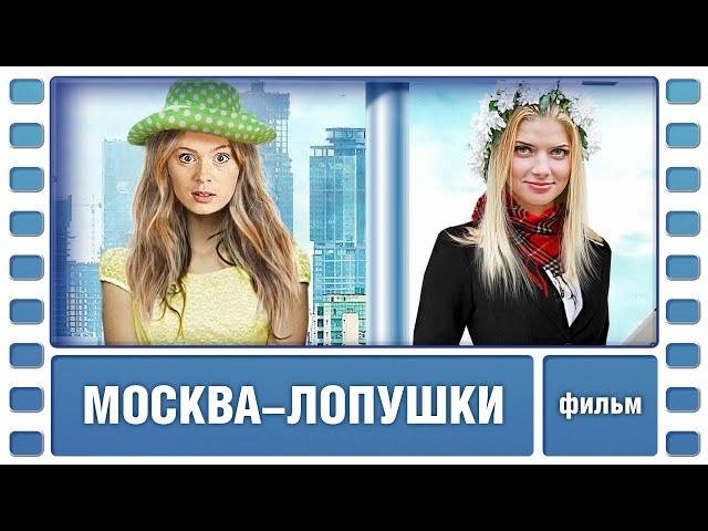 Москва-Лопушки. Комедийная Мелодрама. Фильм. Лучшие Фильмы