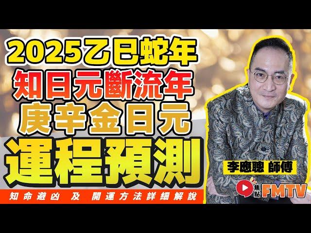 「庚辛金日元」 知日元斷流年流月2025乙巳蛇年運勢預測︱八字排盤批命《#李應聰風水命理︱第259集》CC字幕︱八字︱八字教學︱FMTV