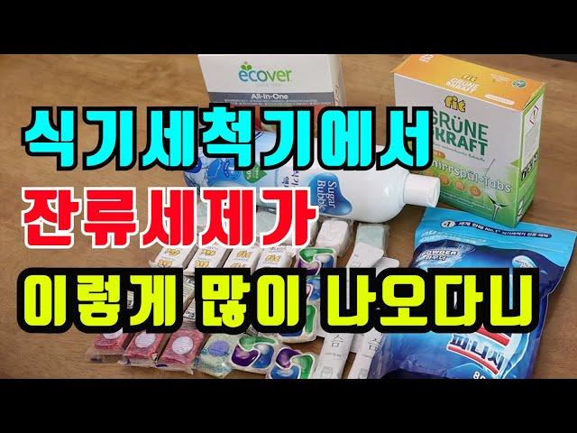 식기세척기에서 아무리 닦아도 잔류세제가 너무 많이 남아요 어떻게 하면 좋아요?