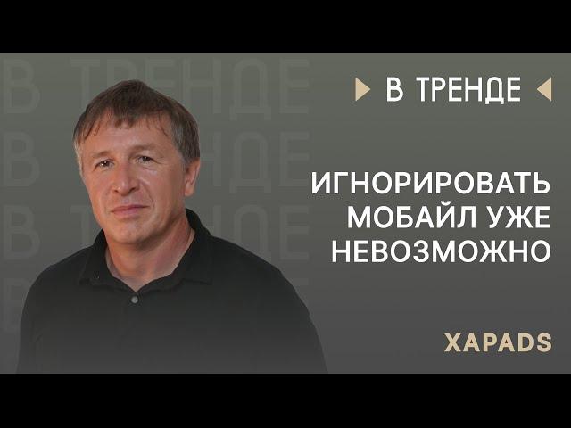 Xapads в тренде: игнорировать мобайл уже невозможно