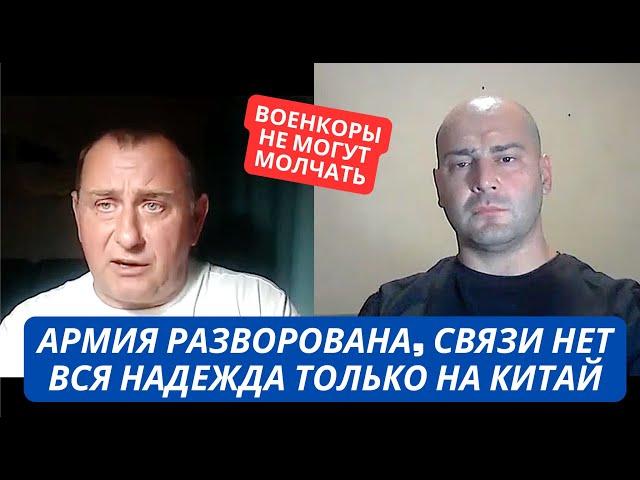 "Вся надежда на Китай!" В армии нет связи, все разворовано!" Российские военблогеры выдали правду