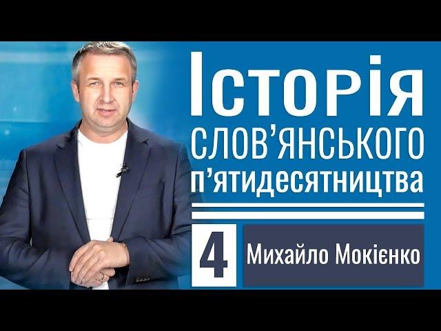 Михайло Мокієнко │Історія слов'янського п'ятидесятництва ▪ 4