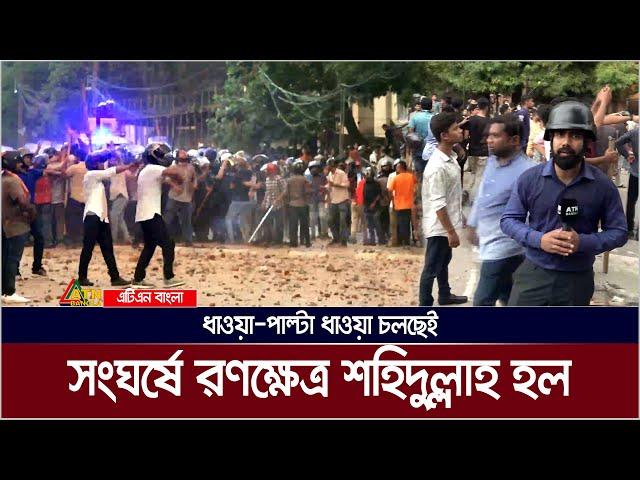 ছাত্র লীগ ও শিক্ষার্থীদের সং*ঘ*র্ষে রণক্ষেত্র শহিদুল্লাহ হল, ককটেল বি*স্ফো*রণ। ATN Bangla News