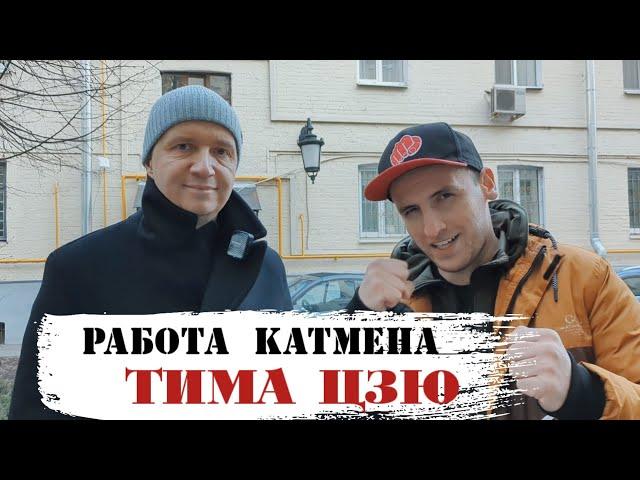 КАТМЕН OUT или ПОРАЖЕНИЕ ТИМА ЦЗЮ