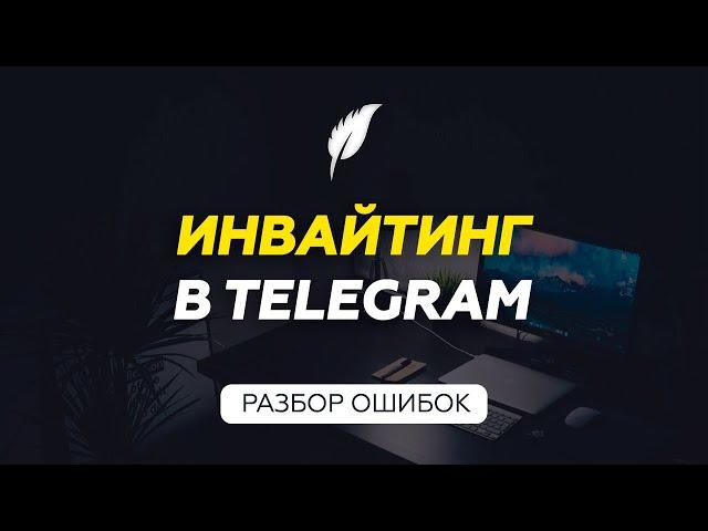 Инвайтинг в Telegram | Как правильно делать инвайтинг