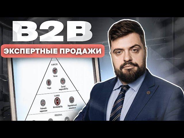 Экспертные продажи B2B | КЛЮЧЕВЫЕ ИНСТРУМЕНТЫ выхода из-под ценового давления Илья Балахнин