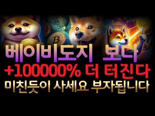 [코인추천]베이비도지보다 10만배 터간다! 신규 밈코인 사전구매 #밈코인 #페페코인 #신규밈코인 #밈코인추천