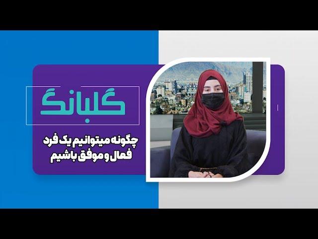 GULBANG | چگونه میتوانیم یک فرد فعال و موفق باشیم