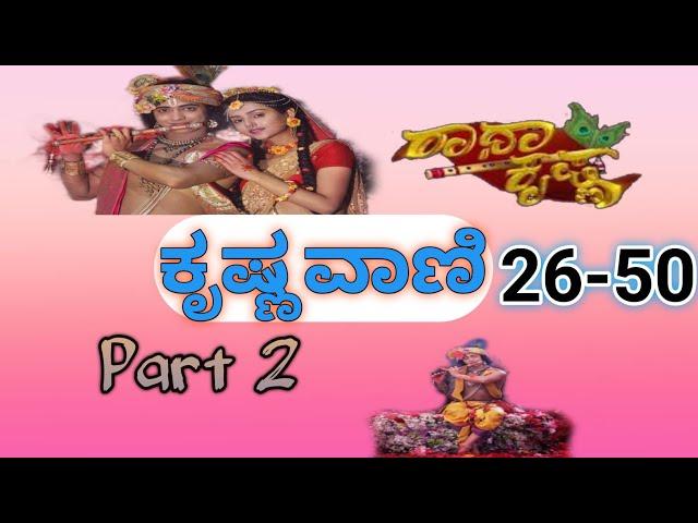 Krishnavani 26-50 Jukebox || ಕೃಷ್ಣವಾಣಿ || Krishna Sandesha || RadhaKrishna || Krishnavani Part 2