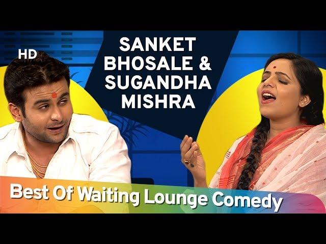 Sanket Bhosale और Sugandha Mishra की नॉन स्टॉप कॉमेडी - Waiting Lounge - Part 01 - #ShemarooComedy