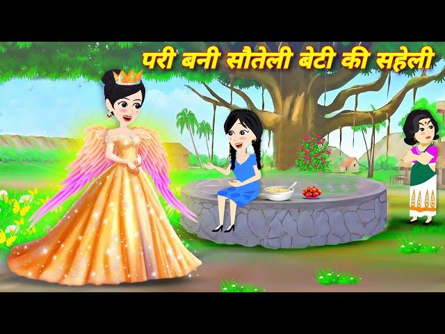 Pari ki kahani परी बनी सौतेली बेटी की सहेली Kahaniyan | latest hindi story | Magical stories | STORY