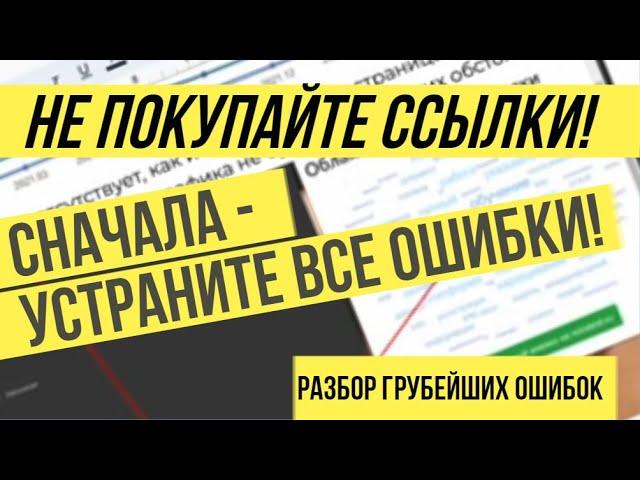 Вред от закупа ссылок. Не покупайте ссылки до внутренней оптимизации сайта.