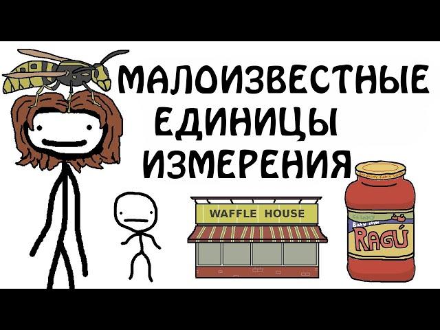 "Малоизвестные единицы измерения" - Академия Сэма О'Нэллы (Русская Озвучка Broccoli)