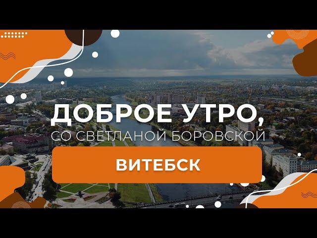 Витебск | «Славянский базар в Витебске» | "Доброе утро, Беларусь! со Светланой Боровской"