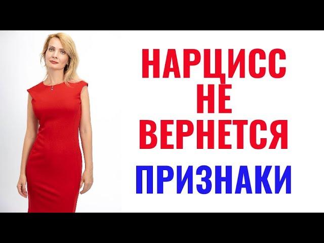 Нарцисс не вернется. По каким признакам можно понять, что нарцисс ушел навсегда?