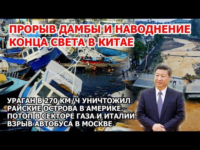 Ураган в 270 км/ч уничтожил острова в Америке. Прорыв дамбы наводнение Китай Взрыв Москва Цунами США